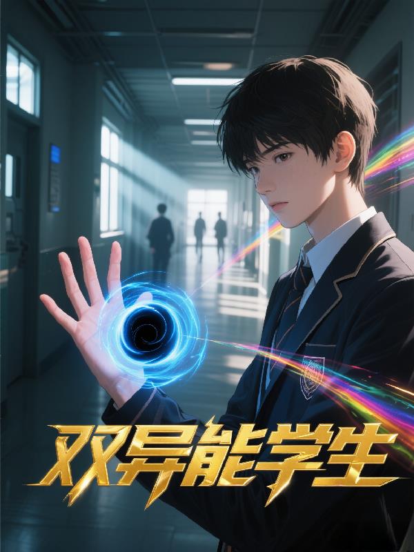 双异能学生