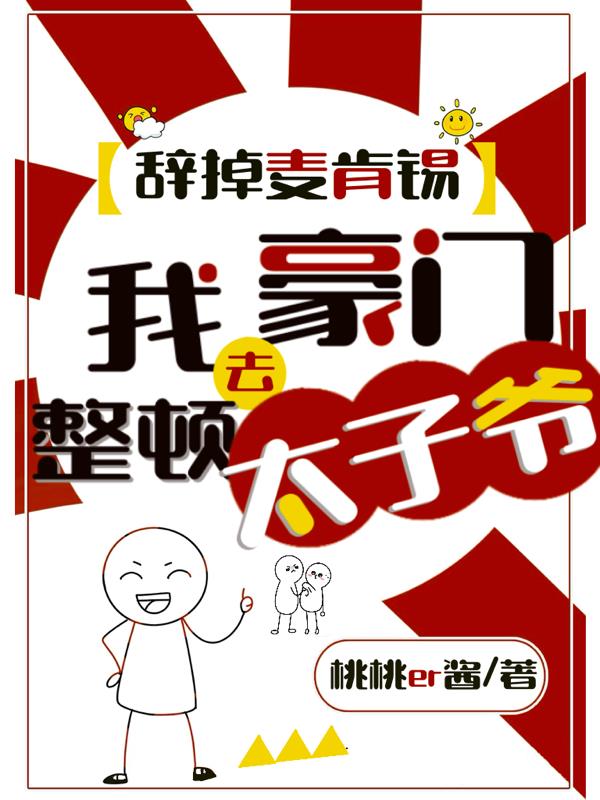 辞掉麦肯锡，我去豪门整顿太子爷