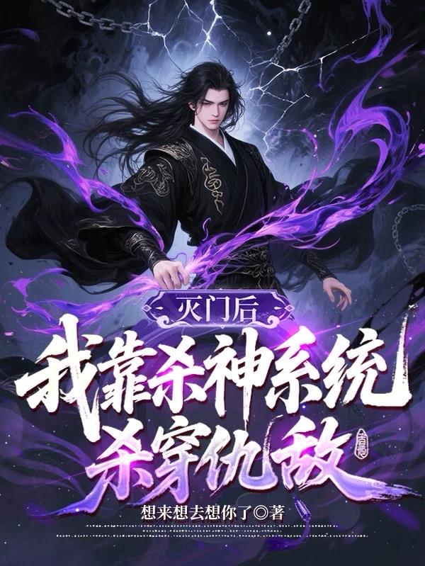 灭门后，我靠杀神系统杀穿仇敌