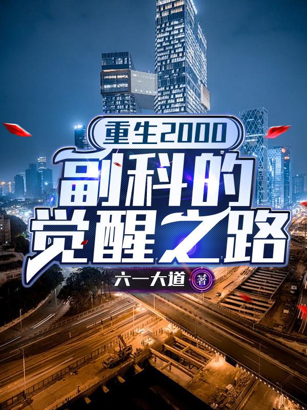 重生2000：副科的觉醒之路