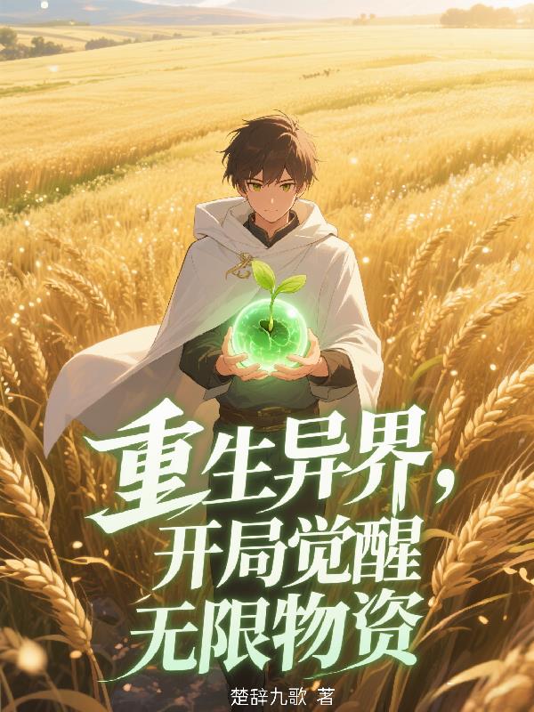 重生异界，开局觉醒无限物资