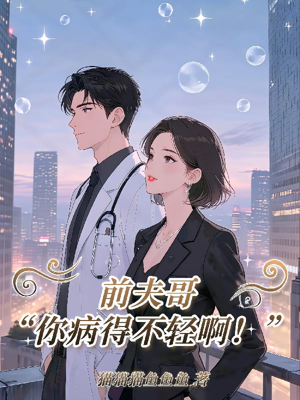 前夫哥你病得不轻啊!