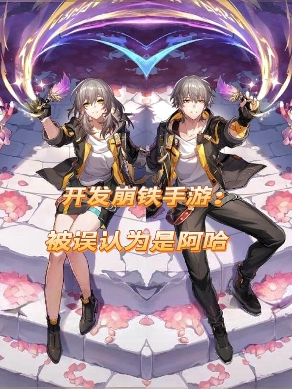 开发崩铁手游:被误认为是阿哈