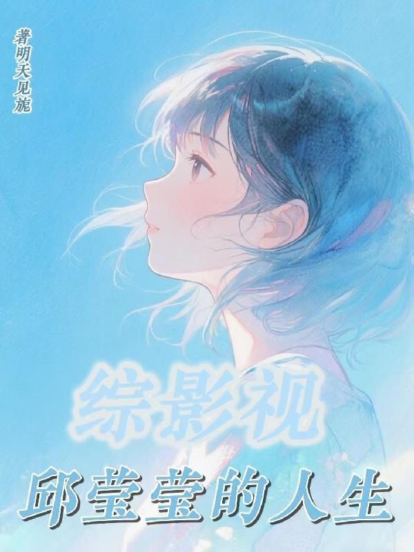 综影视：邱莹莹的人生