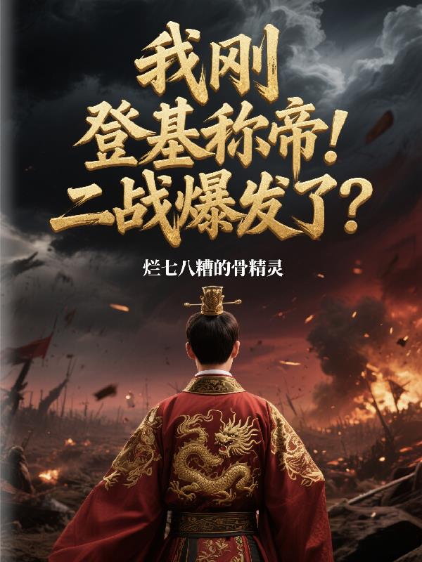 我刚登基称帝！二战爆发了？