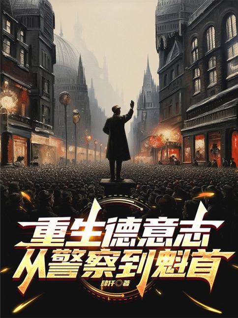 重生德意志，从警察到魁首