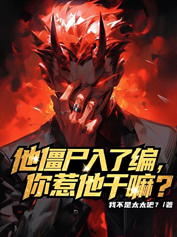 他僵尸入了编,你惹他干嘛?