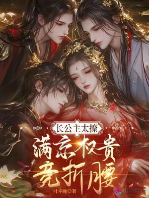 长公主太撩,满京权贵竞折腰