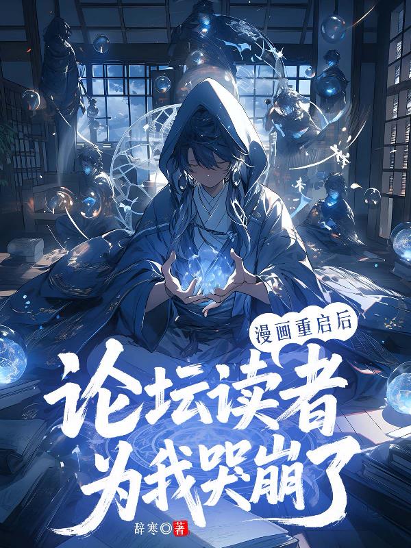 漫画重启后,论坛读者为我哭崩了