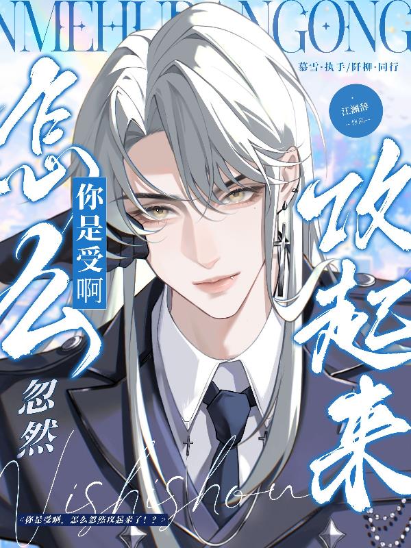 你是受啊,怎么忽然攻起来了!?