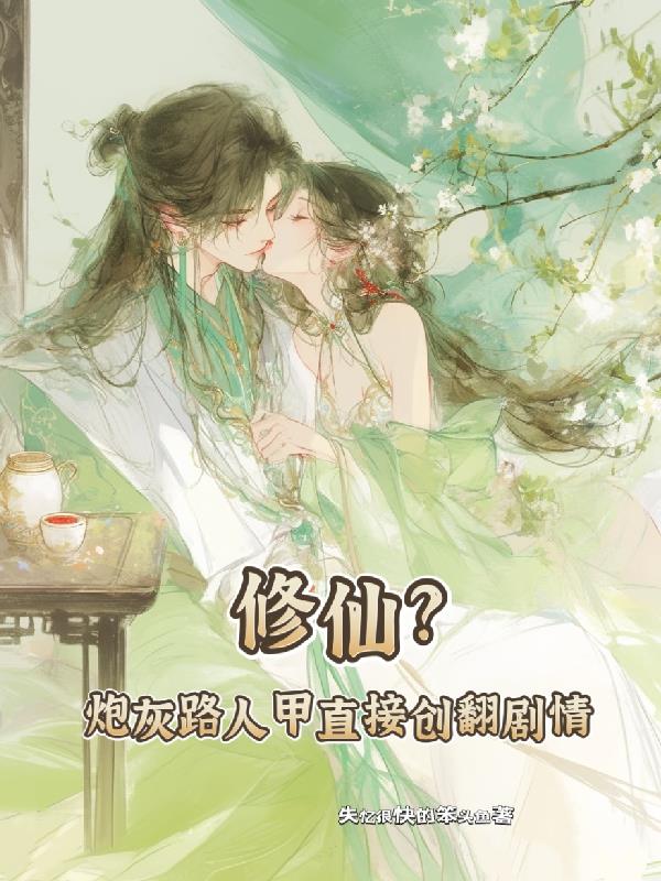 修仙?炮灰路人甲直接创翻剧情