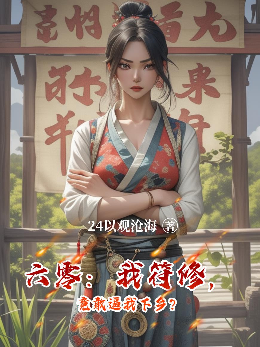 六零:我符修,竟敢逼我下乡?