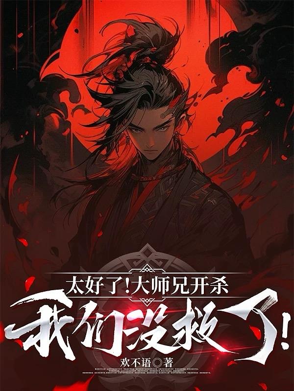 太好了！大师兄开杀，我们没救了