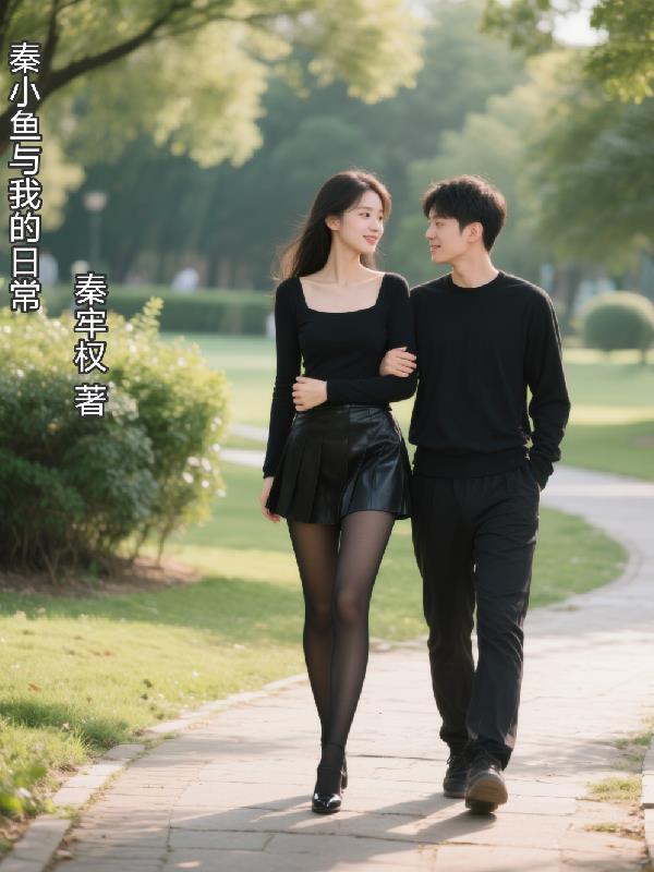 秦小鱼与我的日常