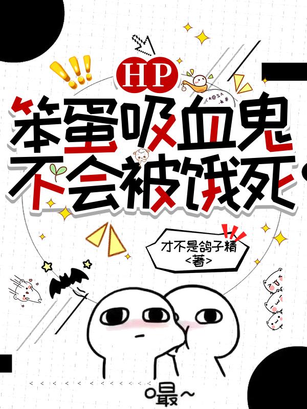 HP:笨蛋吸血鬼不会被饿死