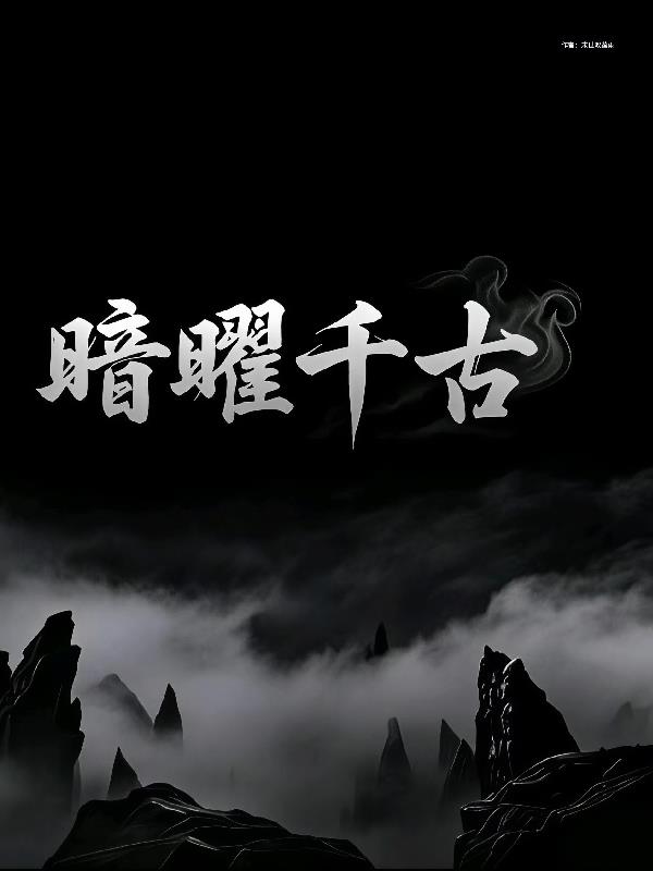 暗曜千古