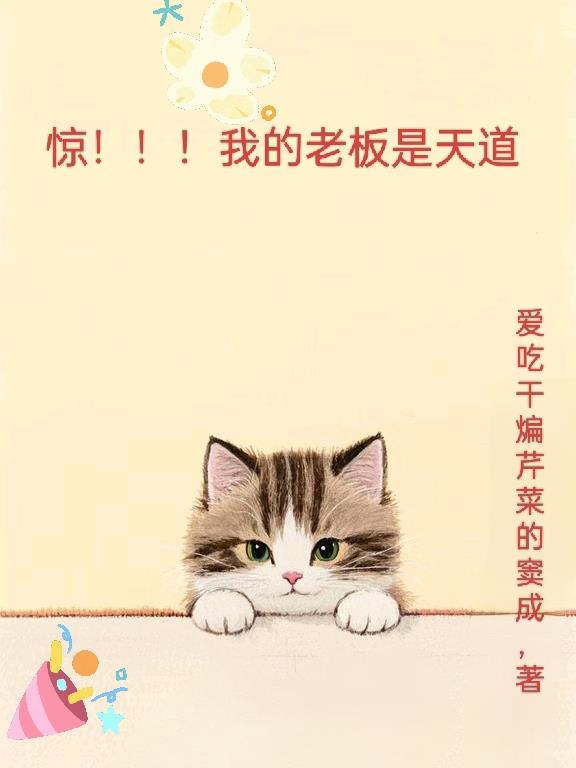 惊!!!我的老板是天道