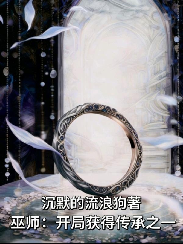 巫师:开局获得传承之一