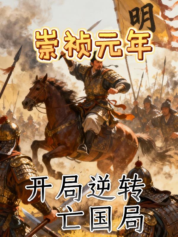 崇祯元年，开局逆转亡国局