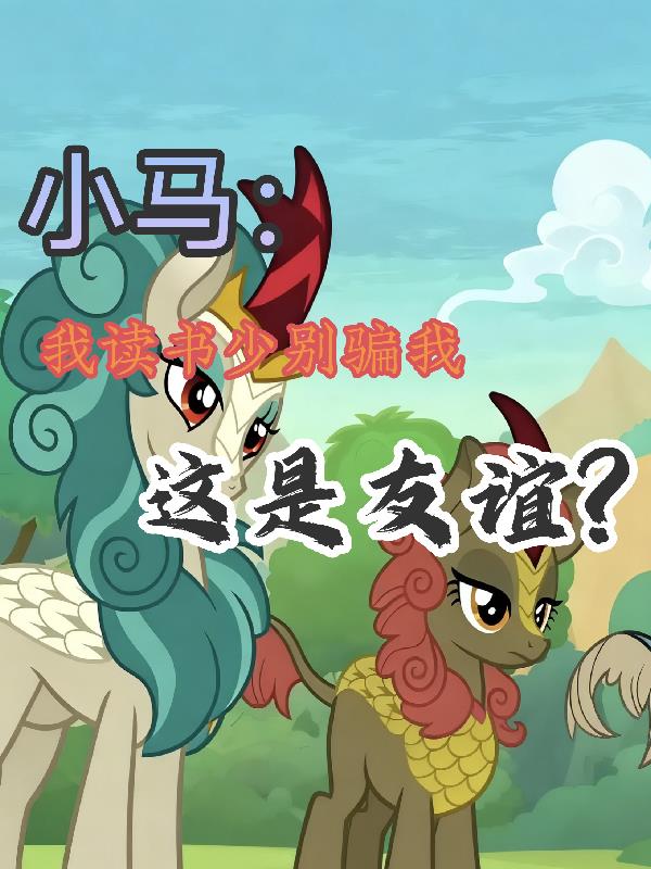 小马:我读书少别我,这是友谊?