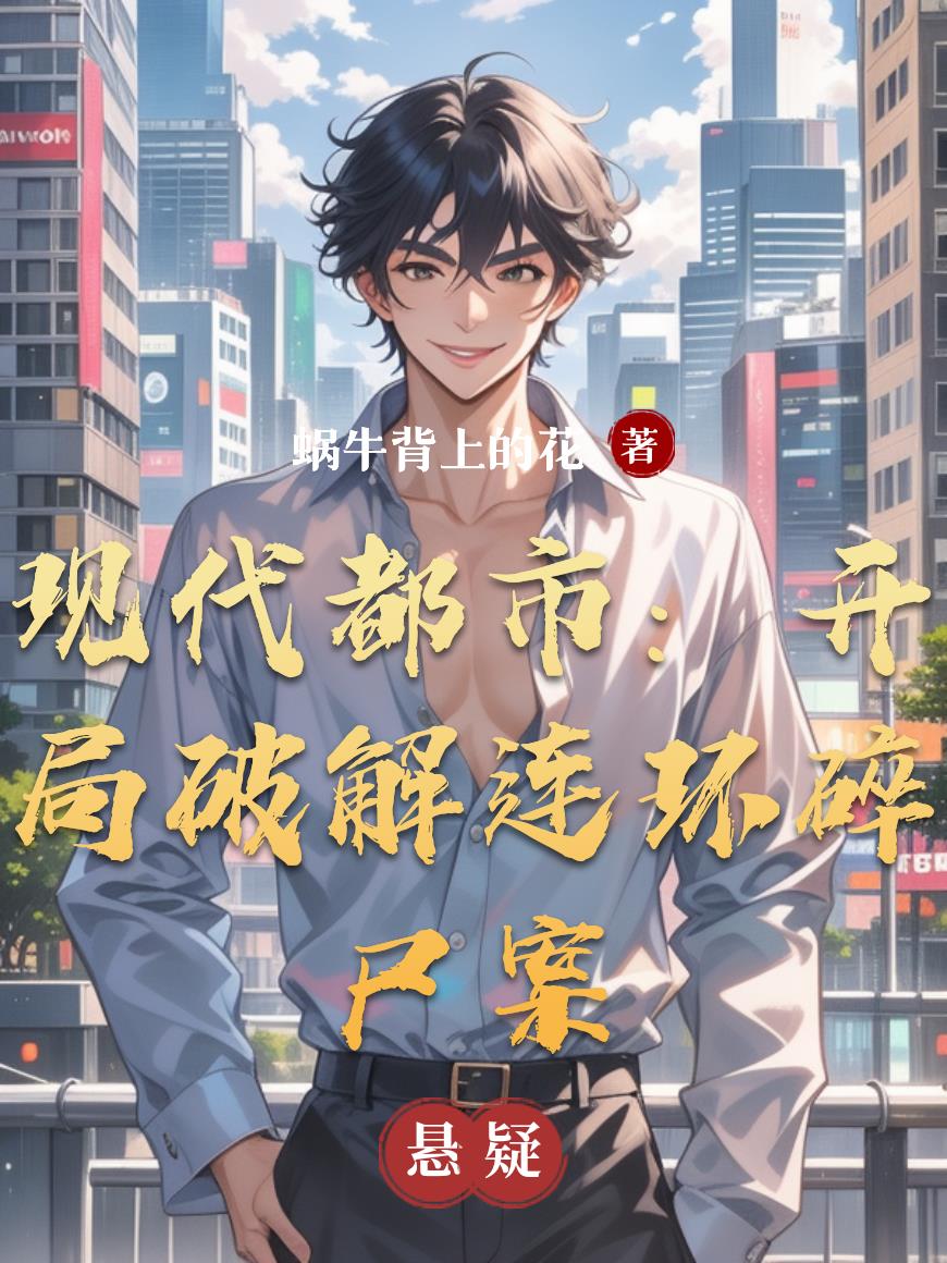 现代都市:开局破解连环碎尸案