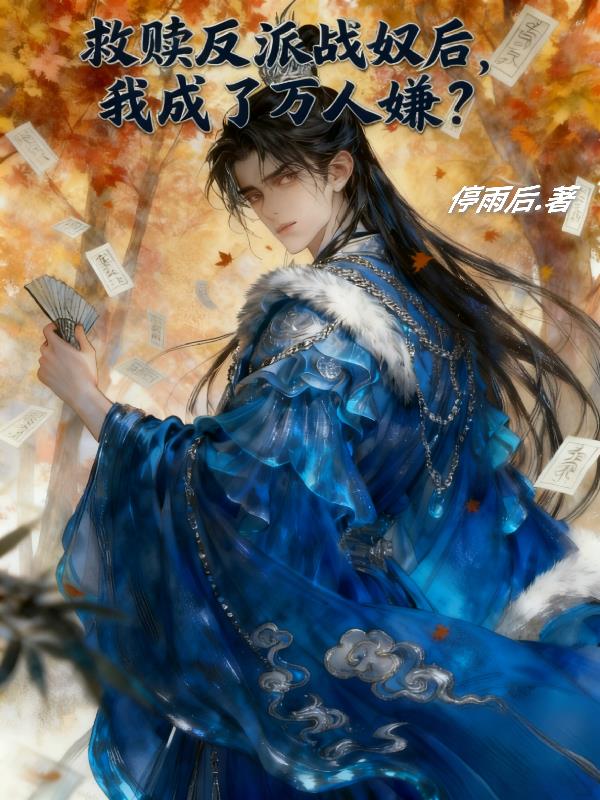 救赎反派战奴后,我成了万人嫌?