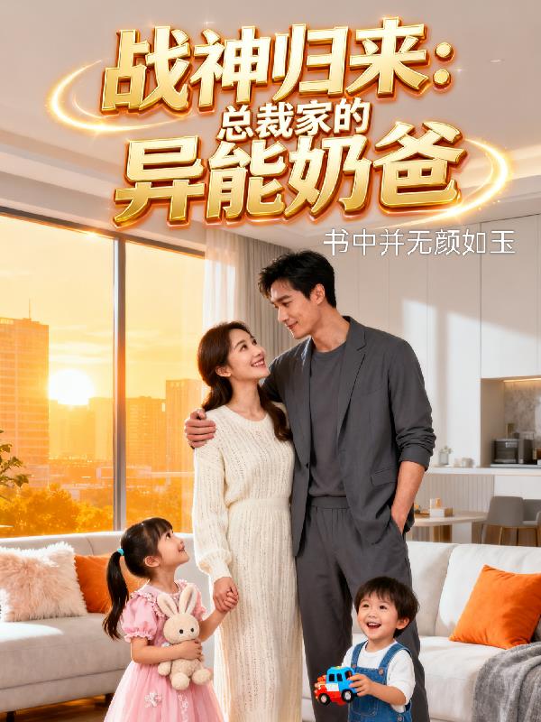 战神归来:总裁家的异能奶爸