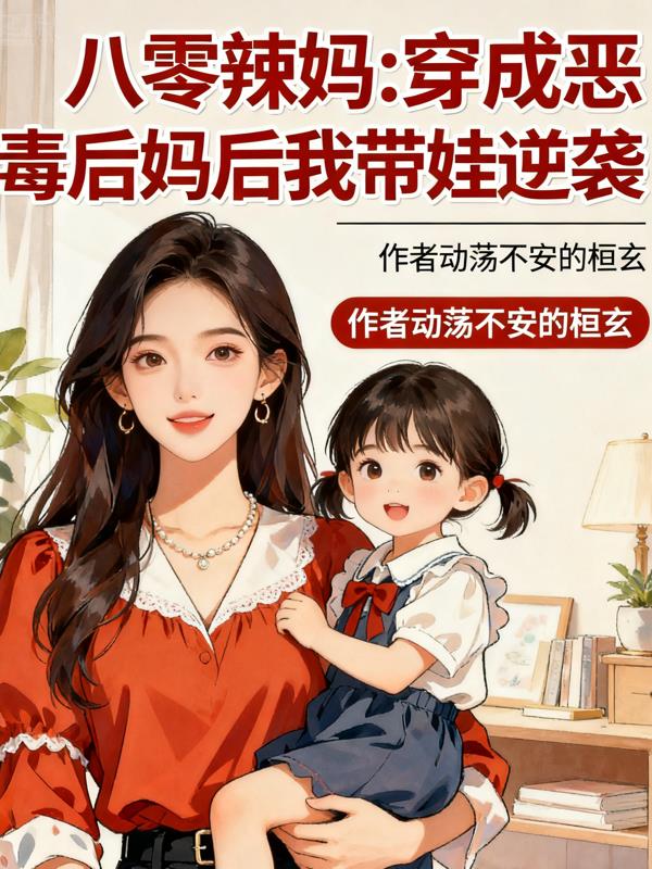 八零辣妈:穿成恶毒后妈后我带娃