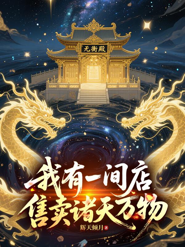 我有一间店,售卖诸天万物