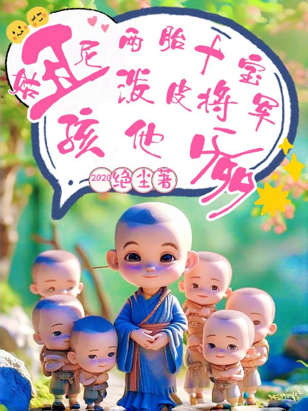 丑尼姑两胎十宝,泼皮战神孩他爹