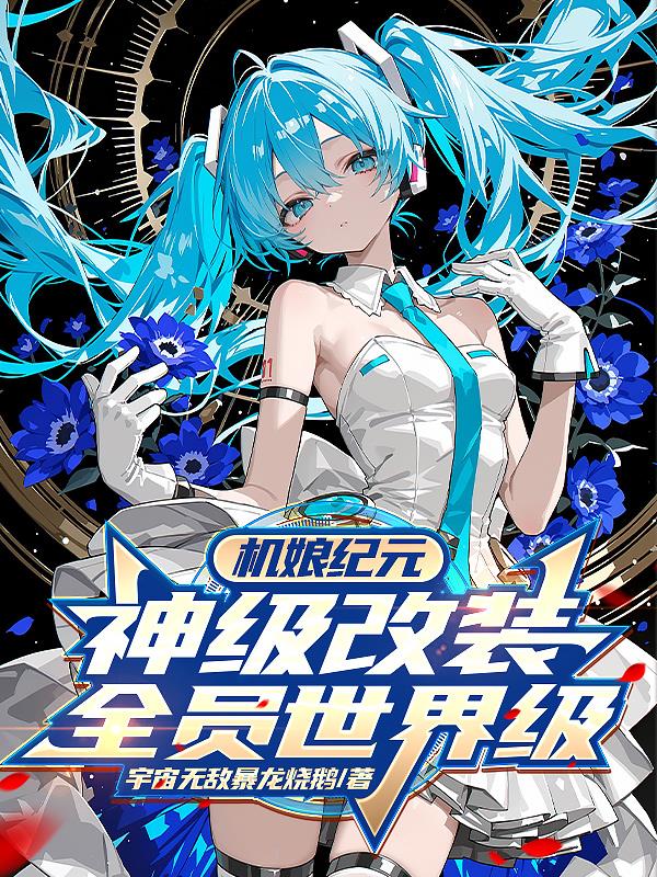 机娘纪元:神级改装,全员世界级