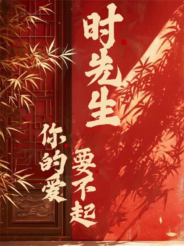 时先生,你的爱要不起
