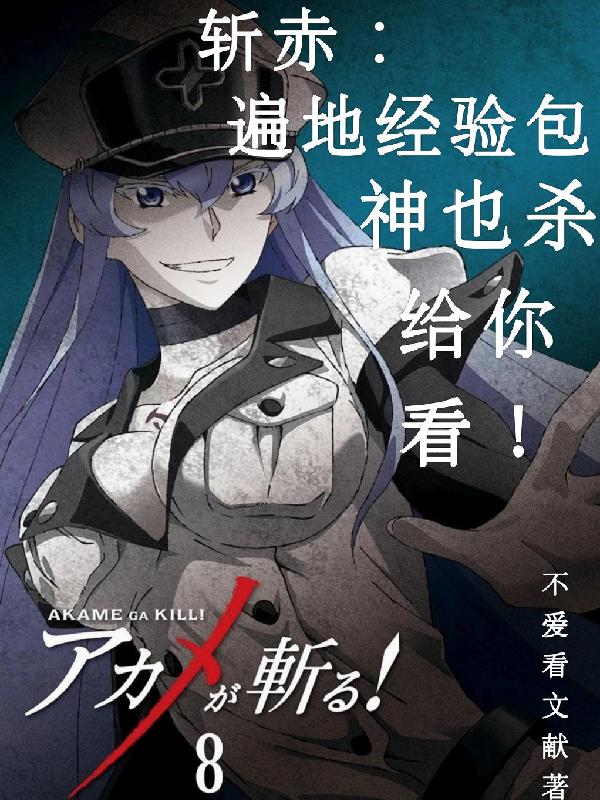 斩赤：遍地经验包神也杀给你看！