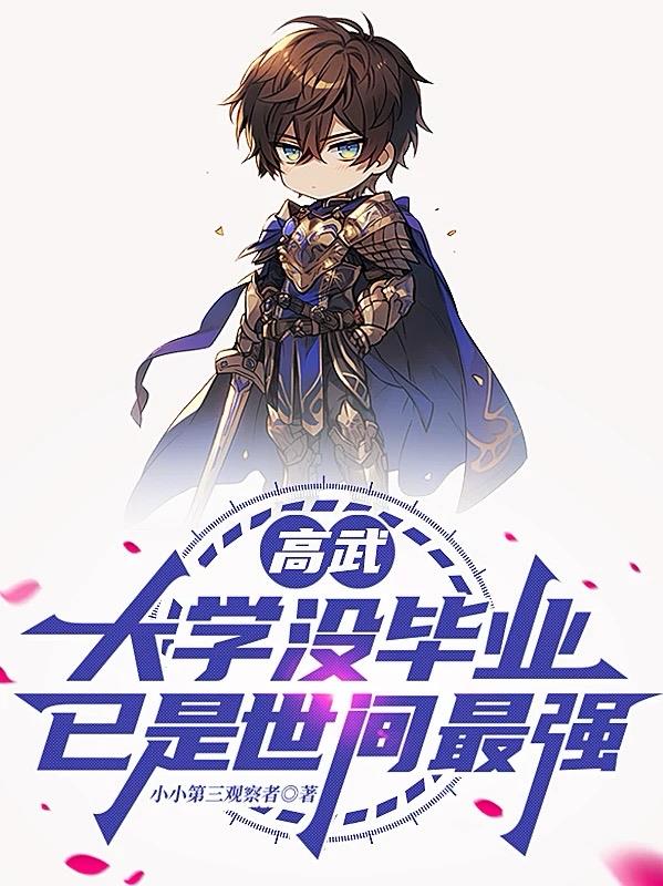 高武：大学没毕业，已是世间最强