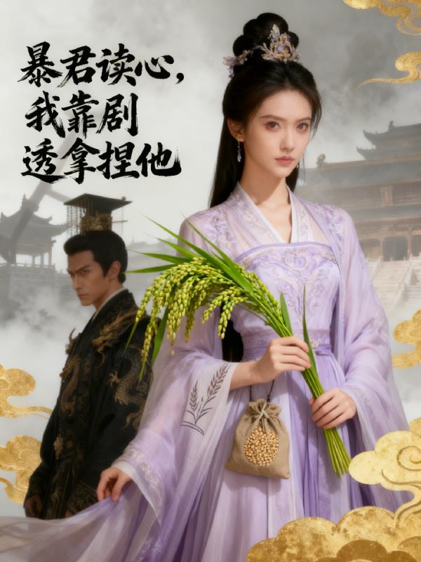 暴君读心:我靠剧透拿捏他