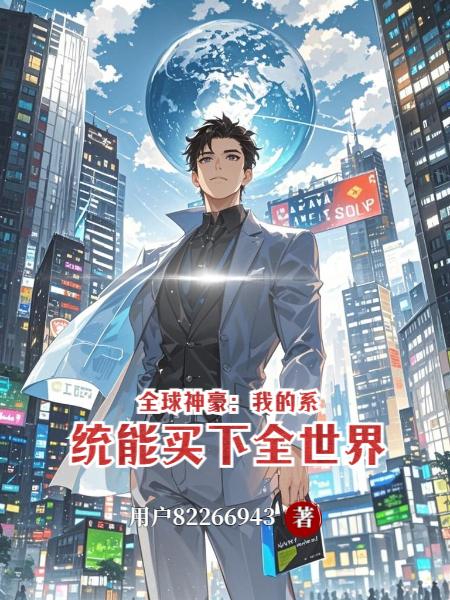 全球神豪：我的系统能买下全世界