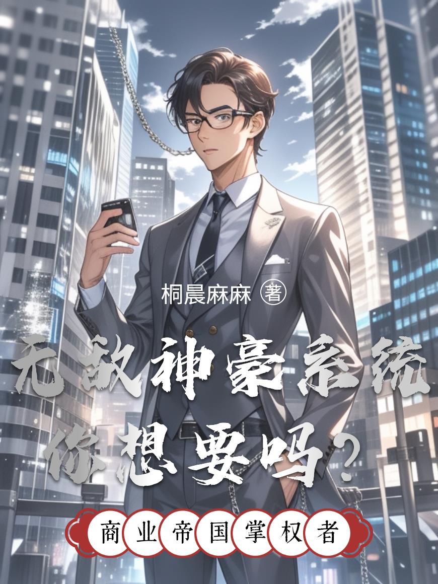 无敌神豪系统你想要吗?