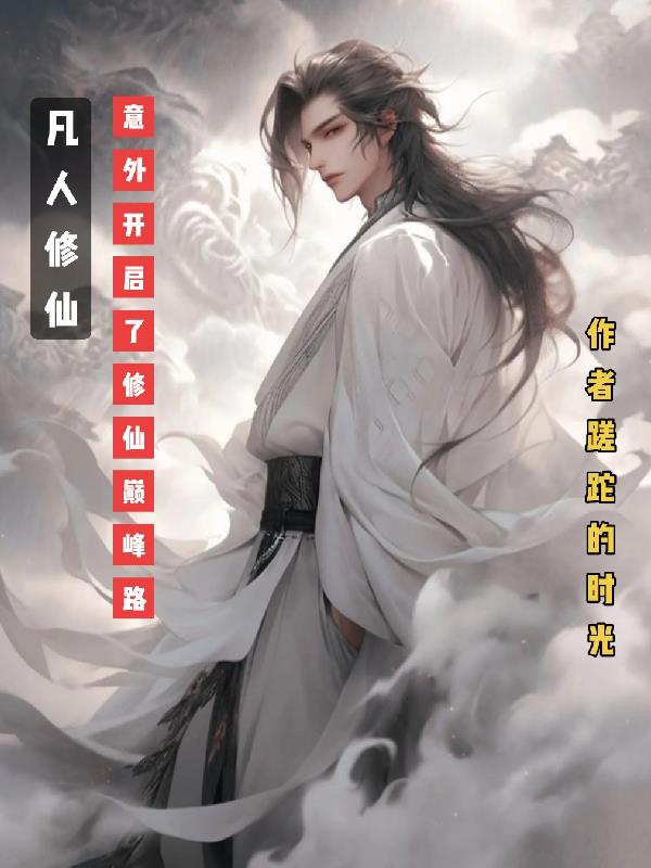 凡人修仙，意外开启了修仙巅峰路
