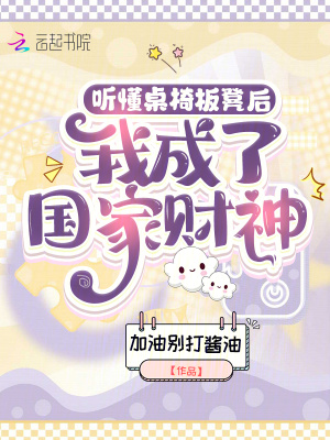 听懂桌椅板凳后，我成了国家财神