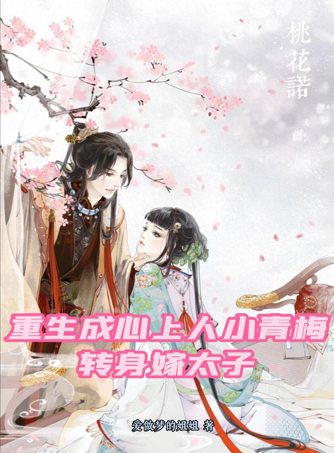 重生成心上人小青梅，转身嫁太子