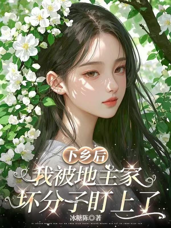 下乡后,我被地主家坏分子盯上了