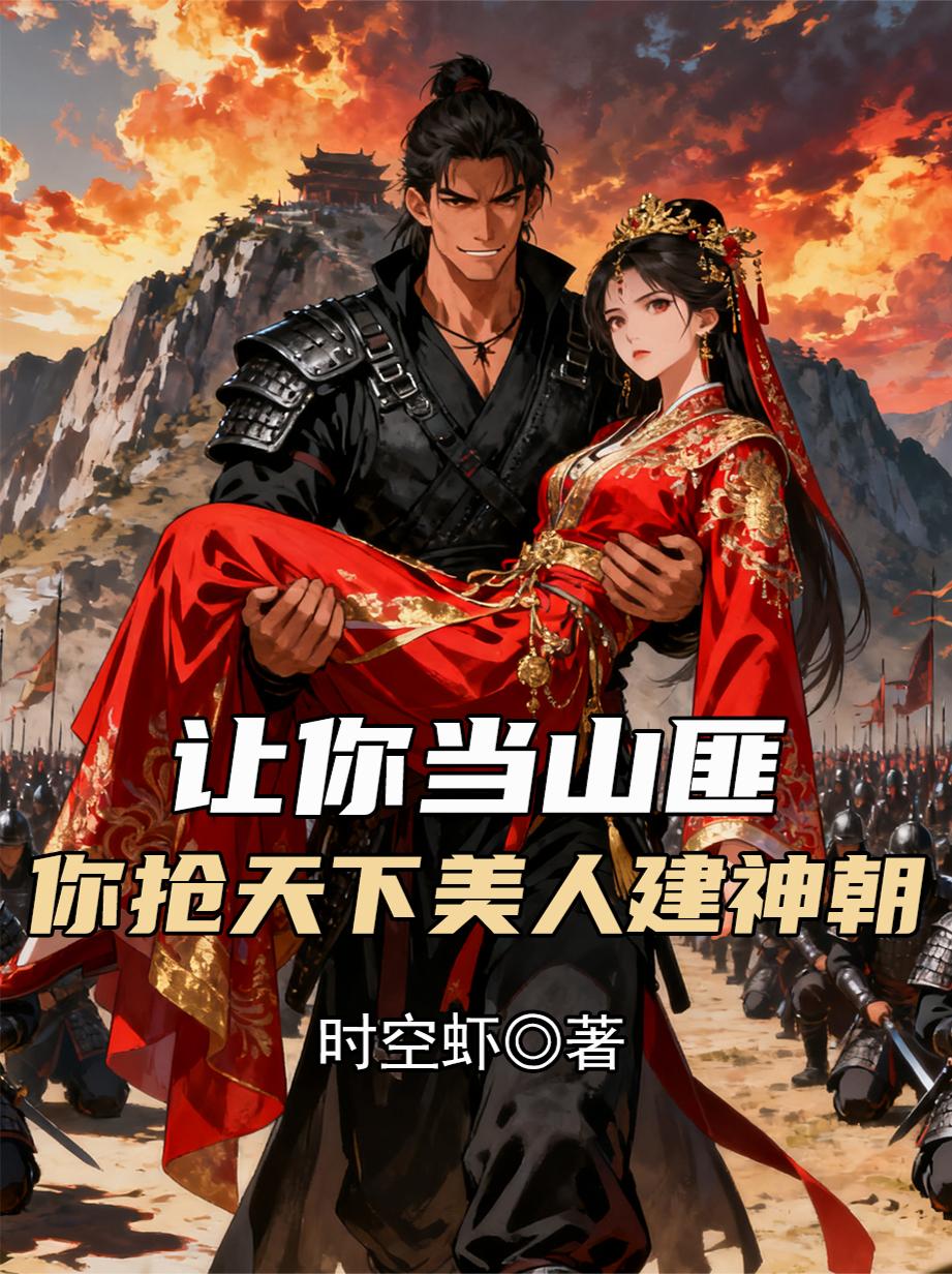 让你当山匪，你抢天下美人建神朝