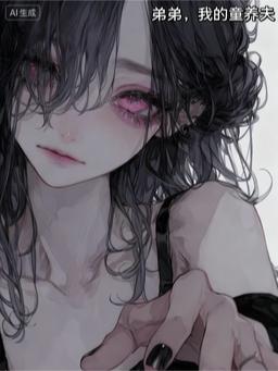 弟弟，我的童养夫