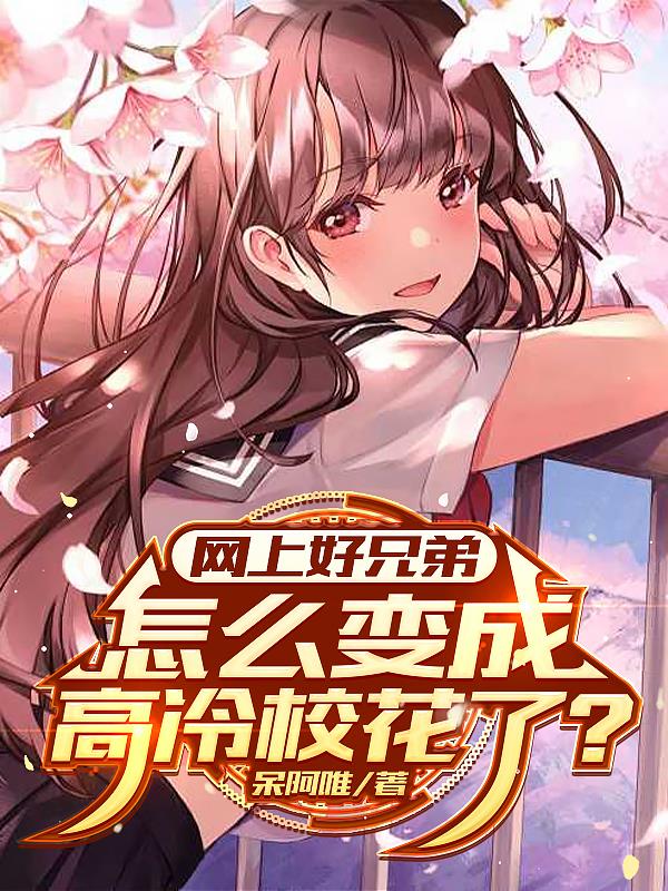 网上好兄弟怎么变成高冷校花了？
