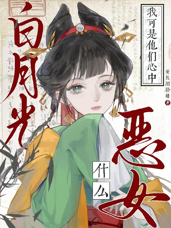 恶女什么!我可是他们心中白月光