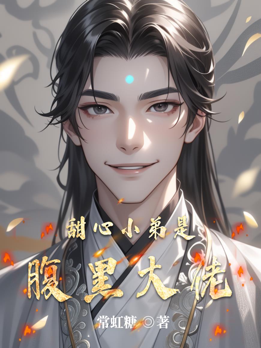 甜心小弟是腹黑大佬