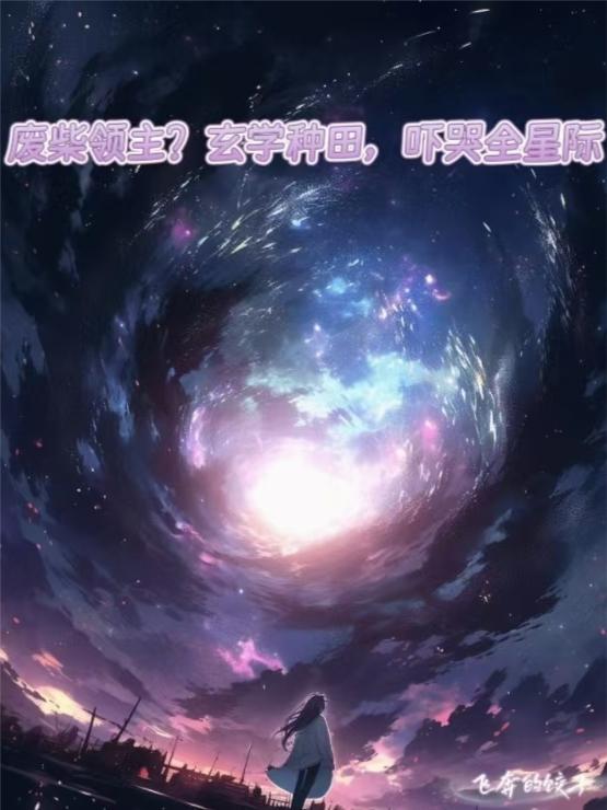 废柴领主？玄学种田，吓哭全星际