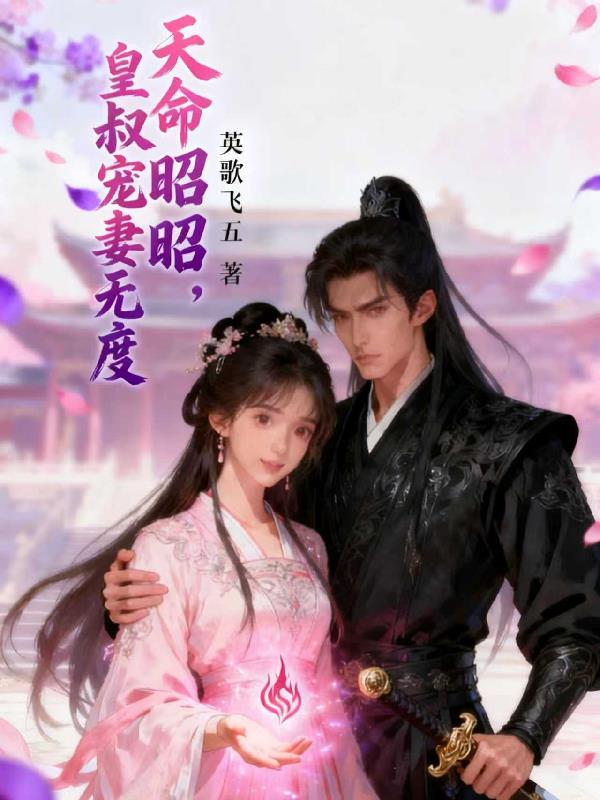 天命昭昭，皇叔宠妻无度