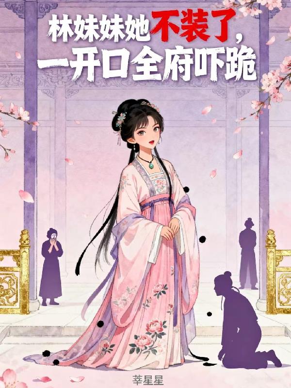 林妹妹她不装了，一开口全府吓跪