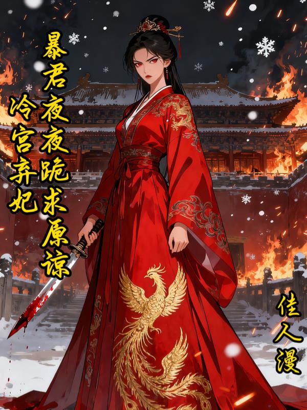 冷宫弃妃，暴君夜夜跪求原谅